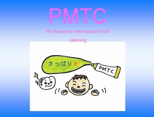 健康歯考講座：PMTCで得られる効果 〜PMTCって、いったい何？〜